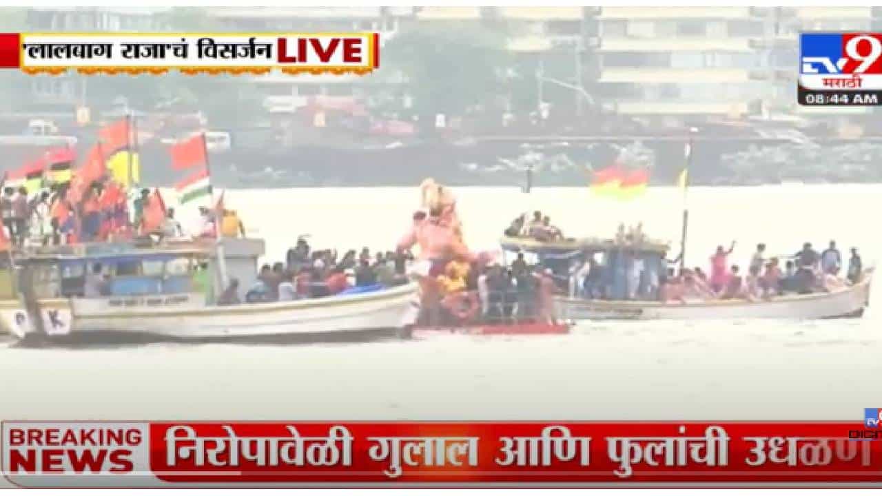 VIDEO : Lalbaugcha Raja Ganpati Visarjan | लालबागच्या राजाला निरोप देण्यासाठी हजारोंची गर्दी VIDEO : Lalbaugcha Raja Ganpati Visarjan | लालबागच्या राजाला निरोप देण्यासाठी हजारोंची गर्दी
