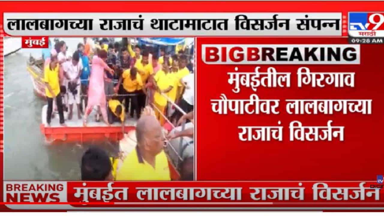 Lalbaugcha Raja Ganpati Visarjan | लालबागच्या राजाचं थाटामाटात विसर्जन संपन्न