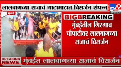 Lalbaugcha Raja Ganpati Visarjan | लालबागच्या राजाचं थाटामाटात विसर्जन संपन्न