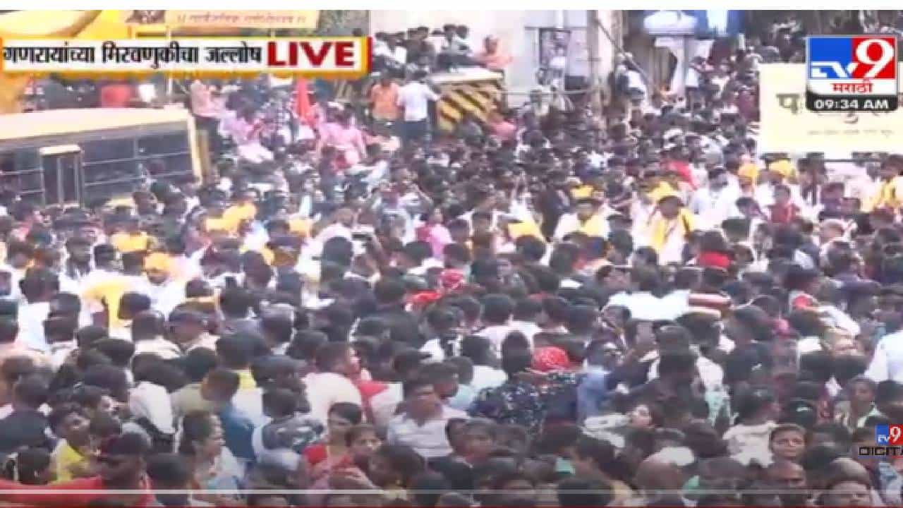 VIDEO : Pune Ganpati Visarjan | पुण्यात गणरायांच्या मिरवणुकीचा जल्लोष VIDEO : Pune Ganpati Visarjan | पुण्यात गणरायांच्या मिरवणुकीचा जल्लोष