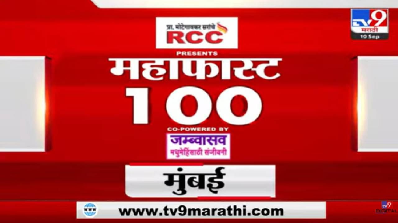 महाफास्ट 100: आताच्या घडीच्या महत्वाच्या बातम्या, पाहा एका क्लिकवर...