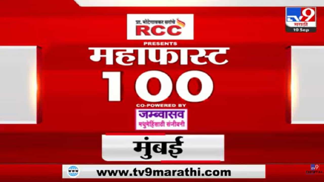 महाफास्ट 100: आताच्या घडीच्या महत्वाच्या बातम्या, पाहा एका क्लिकवर... महाफास्ट 100: आताच्या घडीच्या महत्वाच्या बातम्या, पाहा एका क्लिकवर...