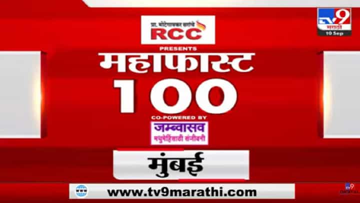 महाफास्ट 100: आताच्या घडीच्या महत्वाच्या बातम्या, पाहा एका क्लिकवर... महाफास्ट 100: आताच्या घडीच्या महत्वाच्या बातम्या, पाहा एका क्लिकवर...