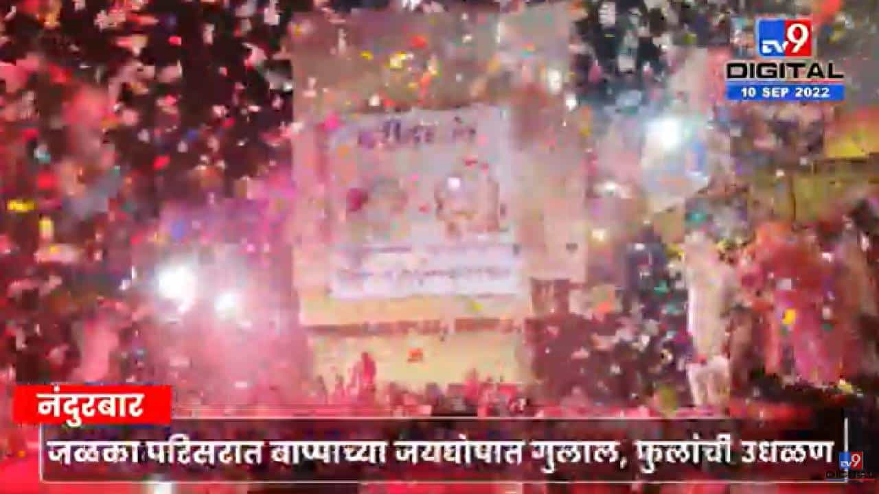 नंदुरबारमध्ये दादा-बाबा गणपतीची हरीहर भेट मोठ्या उत्साहात संपन्न नंदुरबारमध्ये दादा-बाबा गणपतीची हरीहर भेट मोठ्या उत्साहात संपन्न
