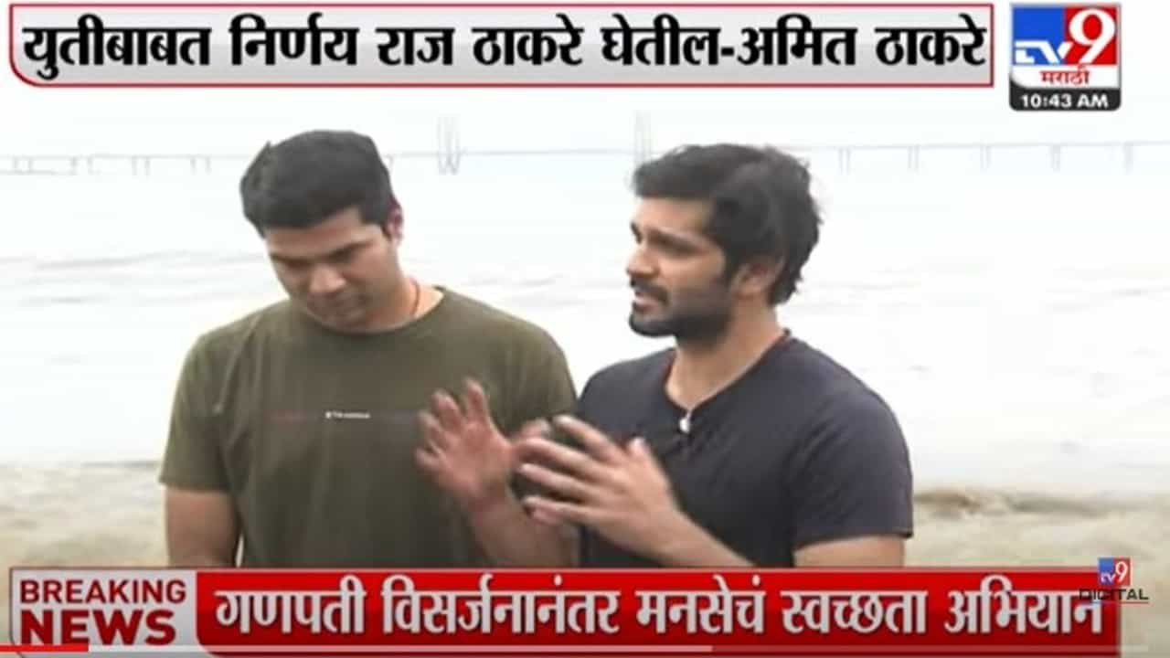 गणेश विसर्जनानंतर अमित ठाकरेंकडून चौपाटीवर स्वच्छता मोहीम; तरुणांशीही साधाला संवाद गणेश विसर्जनानंतर अमित ठाकरेंकडून चौपाटीवर स्वच्छता मोहीम; तरुणांशीही साधाला संवाद