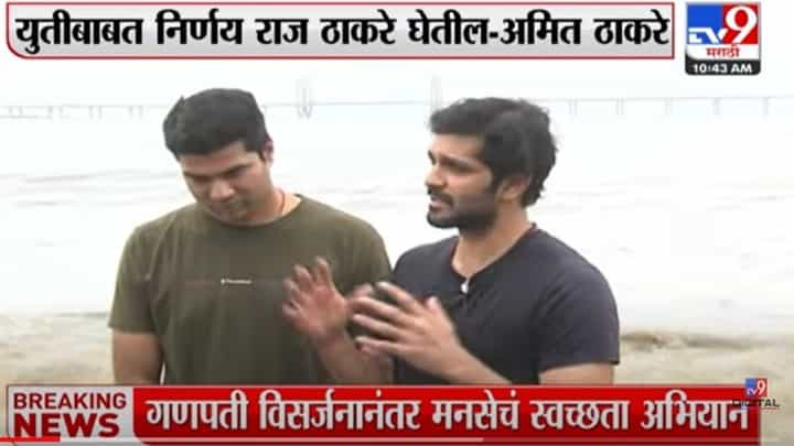 गणेश विसर्जनानंतर अमित ठाकरेंकडून चौपाटीवर स्वच्छता मोहीम; तरुणांशीही साधाला संवाद गणेश विसर्जनानंतर अमित ठाकरेंकडून चौपाटीवर स्वच्छता मोहीम; तरुणांशीही साधाला संवाद