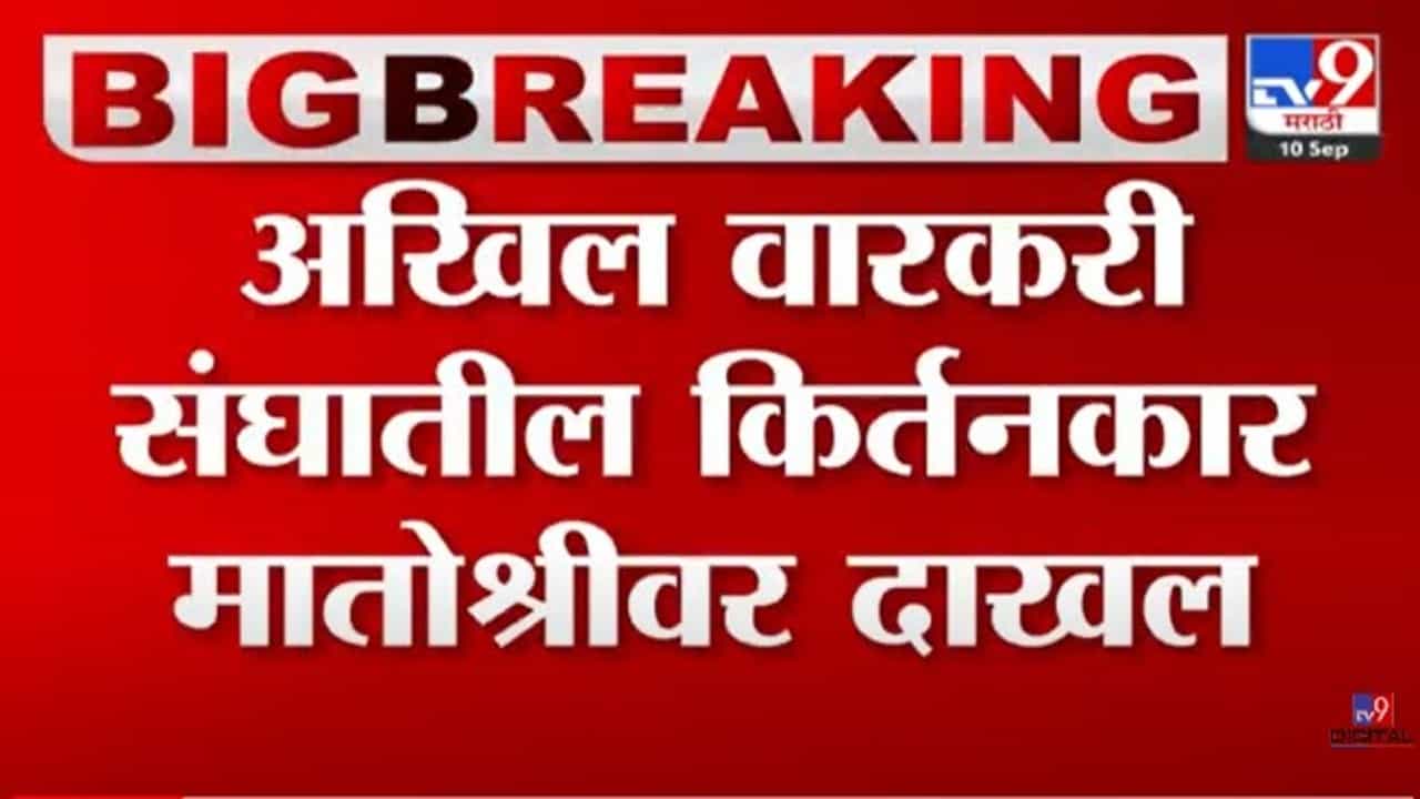 अखिल वारकरी संघातील किर्तनकार मातोश्रीवर; उद्धव ठाकरेंची भेट घेणार
