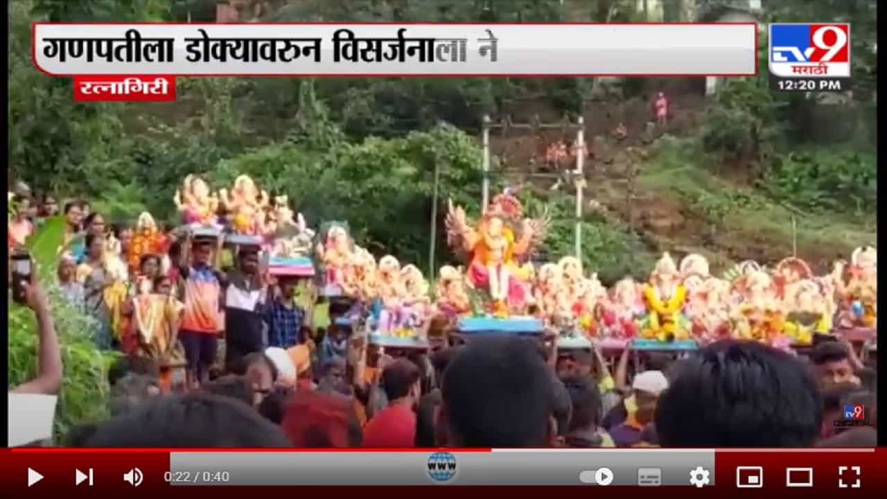 Ratnagiri Ganpati Visarjan | रत्नागिरीत गणपतीला डोक्यावर विसर्जनाला नेण्याची परंपरा कायम Ratnagiri Ganpati Visarjan | रत्नागिरीत गणपतीला डोक्यावर विसर्जनाला नेण्याची परंपरा कायम