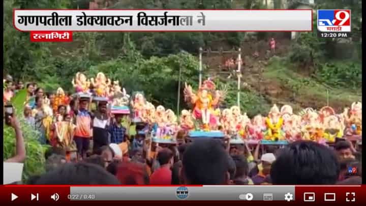 Ratnagiri Ganpati Visarjan | रत्नागिरीत गणपतीला डोक्यावर विसर्जनाला नेण्याची परंपरा कायम Ratnagiri Ganpati Visarjan | रत्नागिरीत गणपतीला डोक्यावर विसर्जनाला नेण्याची परंपरा कायम