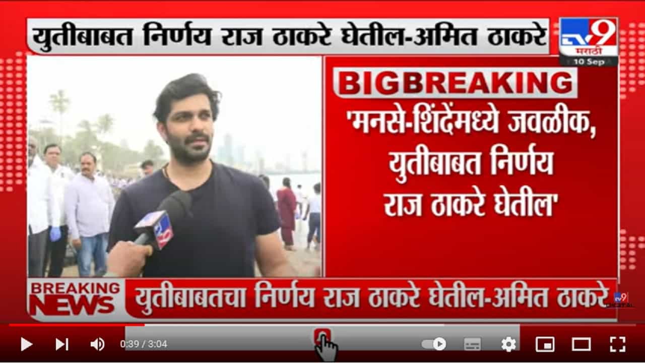 Amit Thackeray | 'मनसे-शिंदेंमध्ये जवळीक, युतीबाबत निर्णय राज ठाकरे घेतील Amit Thackeray | 'मनसे-शिंदेंमध्ये जवळीक, युतीबाबत निर्णय राज ठाकरे घेतील