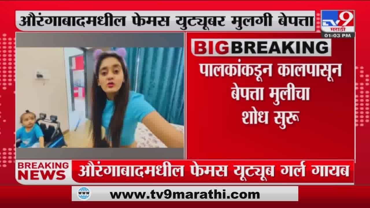 यूट्यूबर बिनधास्त काव्या औरंगाबादमधून बेपत्ता यूट्यूबर बिनधास्त काव्या औरंगाबादमधून बेपत्ता