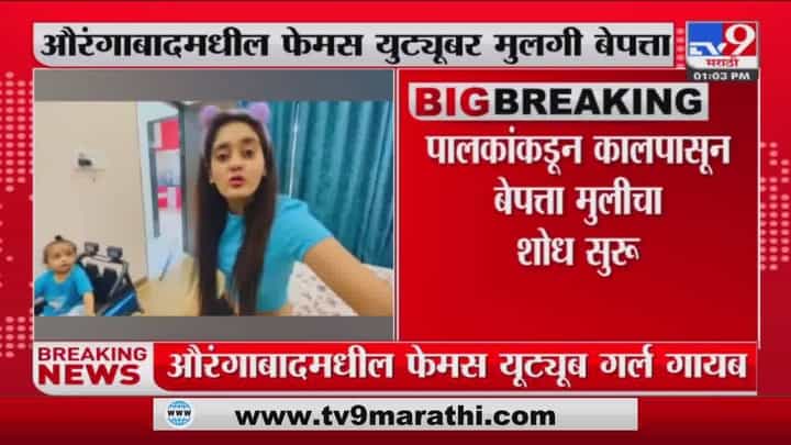 यूट्यूबर बिनधास्त काव्या औरंगाबादमधून बेपत्ता यूट्यूबर बिनधास्त काव्या औरंगाबादमधून बेपत्ता