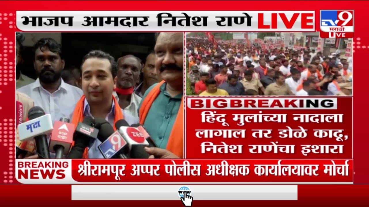 'हिंदु मुला-मुलींकडे कुणी वाकड्या नजरेनं बघू नये; नितेश राणे 'हिंदु मुला-मुलींकडे कुणी वाकड्या नजरेनं बघू नये; नितेश राणे