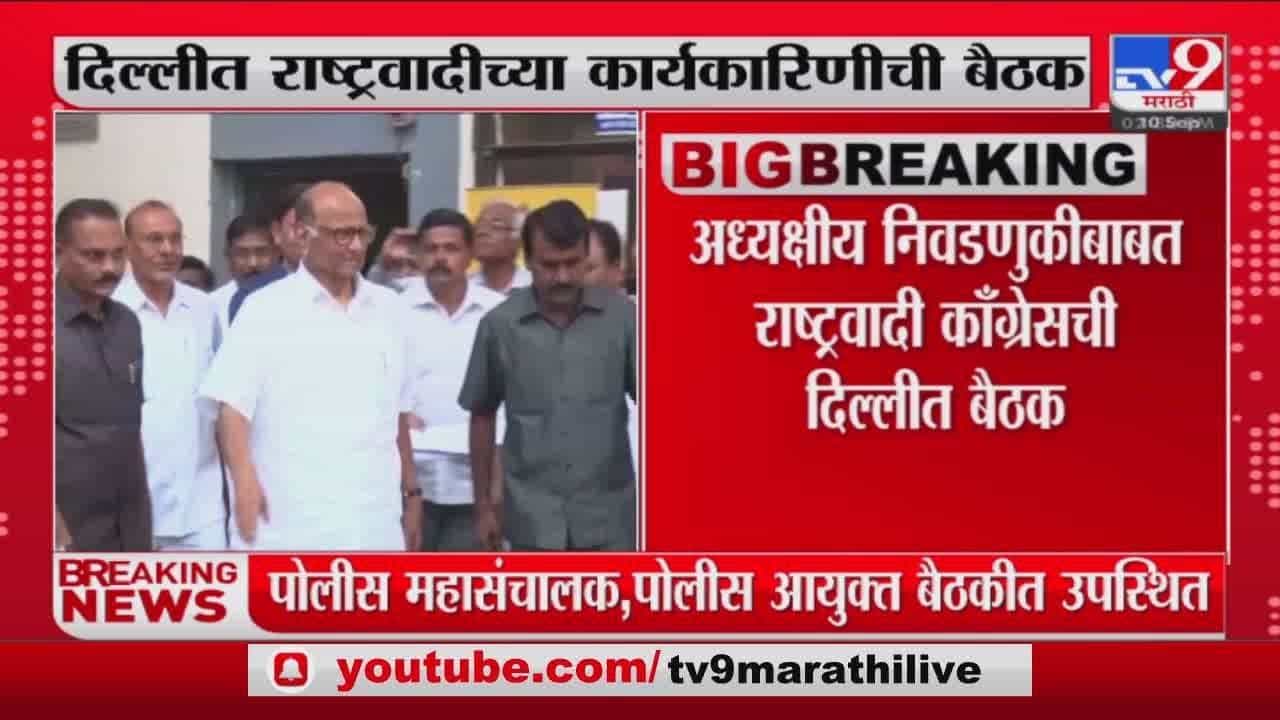 आज दिल्लीत राष्ट्रवादी कॉंग्रेसच्या कार्यकारिणीची बैठक आज दिल्लीत राष्ट्रवादी कॉंग्रेसच्या कार्यकारिणीची बैठक