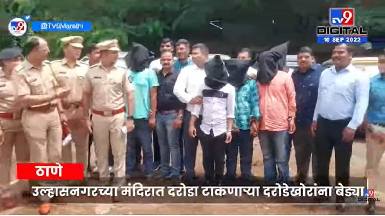Ulhasnagar Robber Arrested | मंदिरात दरोडा घालणाऱ्या टोळीला पोलिसांनी शिताफीने केली अटक Ulhasnagar Robber Arrested | मंदिरात दरोडा घालणाऱ्या टोळीला पोलिसांनी शिताफीने केली अटक