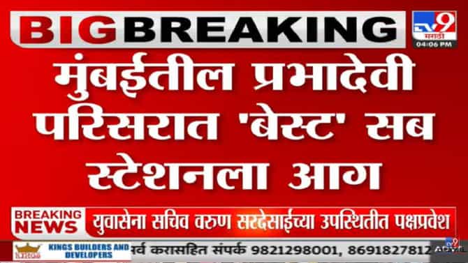 मुंबईतील प्रभादेवीत बीएसटी सबस्टेशनला आग,अग्निशामक दलाच्या चार गाड्या घटनास्थळी दाखल