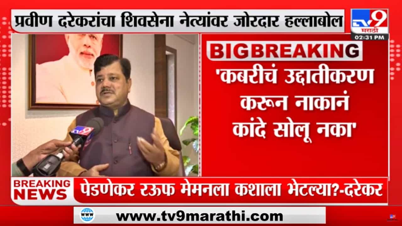 Pravin Darekar : आता का नाकानं कांदे सोलत आहात? याकुब मेमन कबरीच्या राजकारणावरून प्रवीण दरेकरांचा शिवसेनेवर निशाणा Pravin Darekar : आता का नाकानं कांदे सोलत आहात? याकुब मेमन कबरीच्या राजकारणावरून प्रवीण दरेकरांचा शिवसेनेवर निशाणा