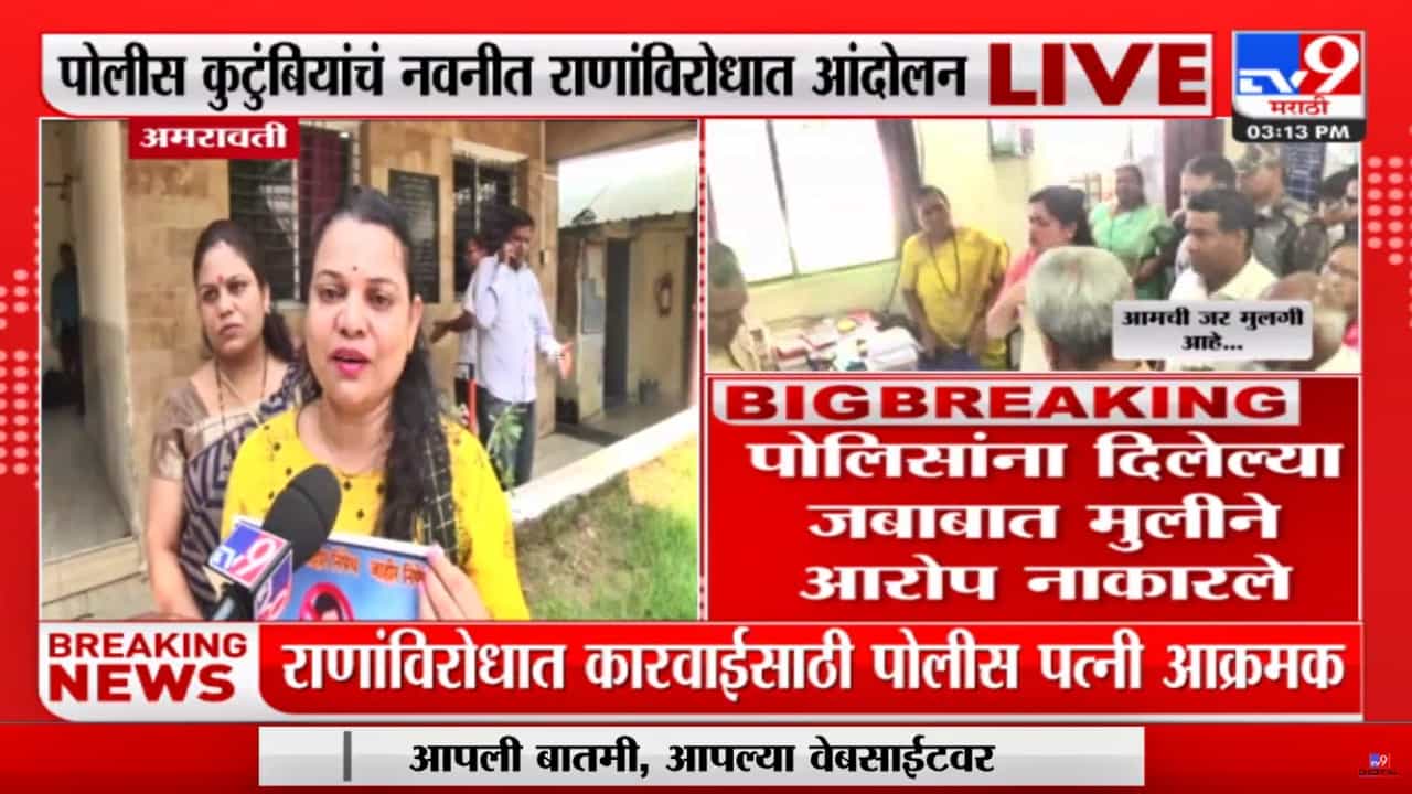 Varsha Bhoyar : पोलिसांशी हुज्जत घालणाऱ्या नवनीत राणांवर अद्याप गुन्हा का दाखल नाही? पोलीस पत्नीचा सवाल Varsha Bhoyar : पोलिसांशी हुज्जत घालणाऱ्या नवनीत राणांवर अद्याप गुन्हा का दाखल नाही? पोलीस पत्नीचा सवाल