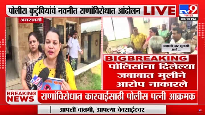 Varsha Bhoyar : पोलिसांशी हुज्जत घालणाऱ्या नवनीत राणांवर अद्याप गुन्हा का दाखल नाही? पोलीस पत्नीचा सवाल Varsha Bhoyar : पोलिसांशी हुज्जत घालणाऱ्या नवनीत राणांवर अद्याप गुन्हा का दाखल नाही? पोलीस पत्नीचा सवाल