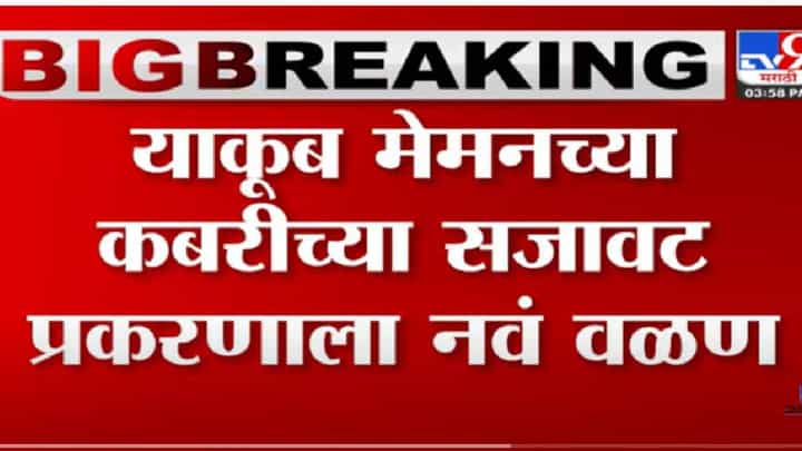 Yakub Menon: याकूब मेनन यांच्या कबरीवरील सजावटीवरून भाजप -शिवसेना आमनेसामने Yakub Menon: याकूब मेनन यांच्या कबरीवरील सजावटीवरून भाजप -शिवसेना आमनेसामने