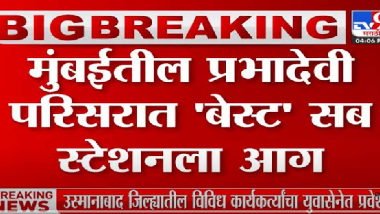 मुंबईतील प्रभादेवी परिसरात बेस्ट सब स्टेशनला आग मुंबईतील प्रभादेवी परिसरात बेस्ट सब स्टेशनला आग