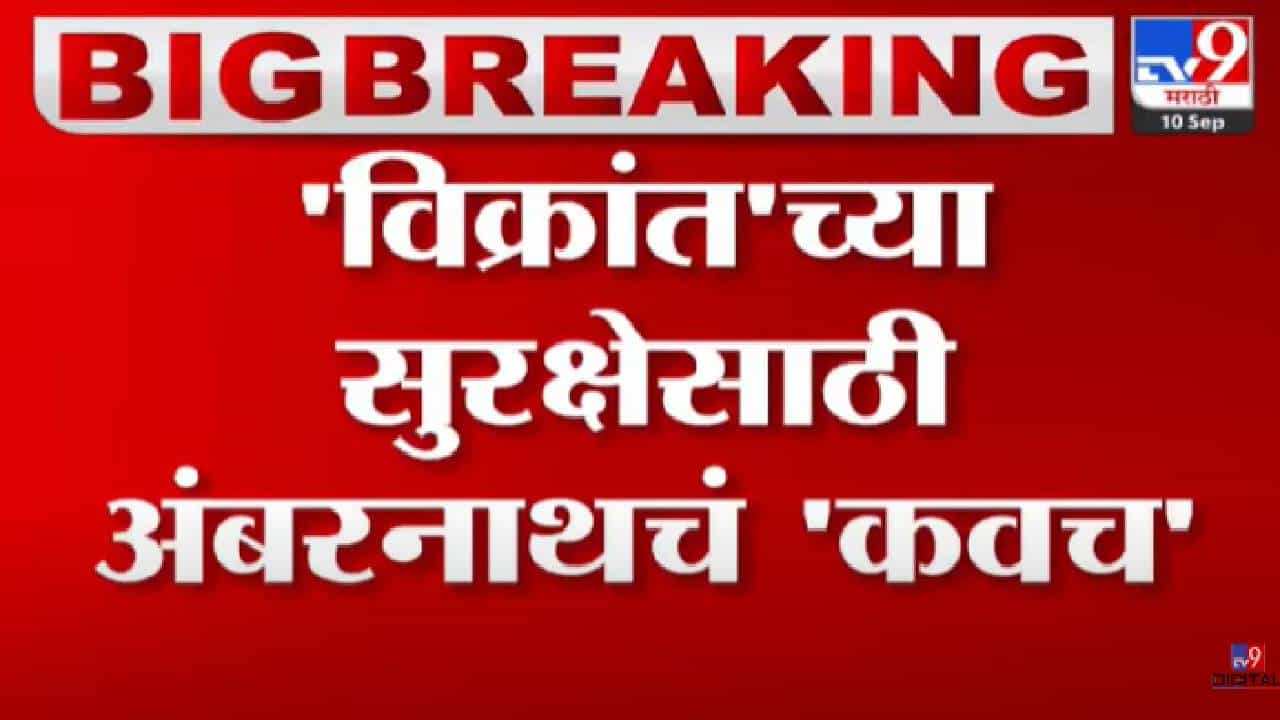 विक्रांतच्या सुरक्षेसाठी अंबरनाथचं कवच