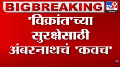 विक्रांतच्या सुरक्षेसाठी अंबरनाथचं कवच