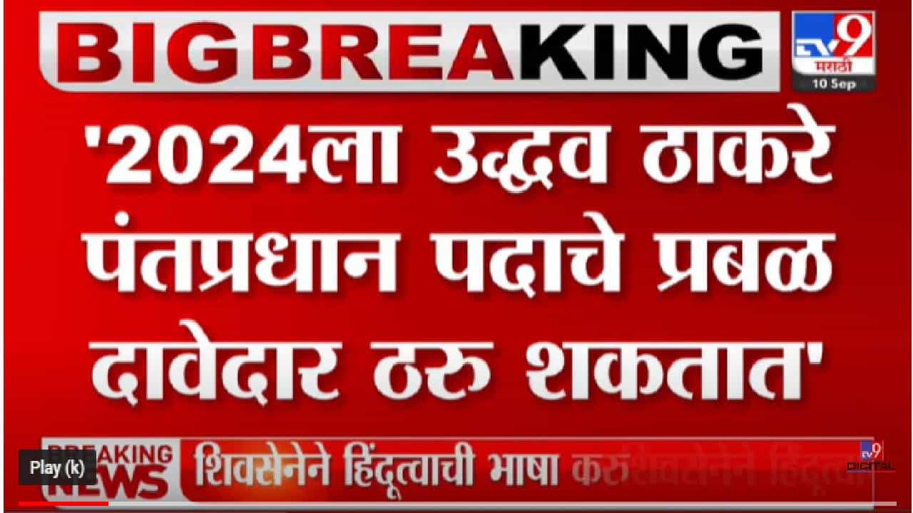 2024 ला उद्धव ठाकरे पंतप्रधान पदाचे प्रबळ दावेदार ठरू शकतात : वरुण सरदेसाई