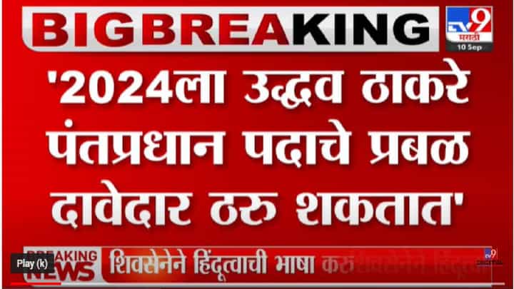 2024 ला उद्धव ठाकरे पंतप्रधान पदाचे प्रबळ दावेदार ठरू शकतात : वरुण सरदेसाई 2024 ला उद्धव ठाकरे पंतप्रधान पदाचे प्रबळ दावेदार ठरू शकतात : वरुण सरदेसाई
