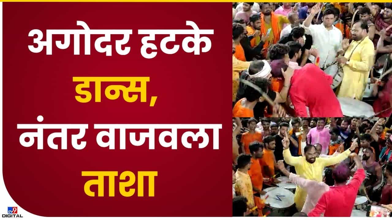 Kishore Jorgewar : आमदार किशोर जोरगेवार यांचा भन्नाट डान्स पाहिलात का?