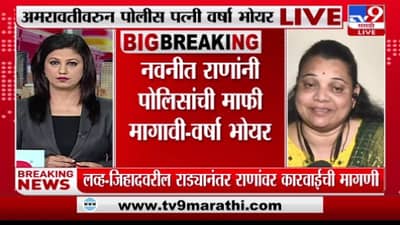 Navneet Rana : नवनीत राणांनी पोलिसांची माफी मागावी, पोलीस पत्नी वर्षा भोयर यांची मागणी