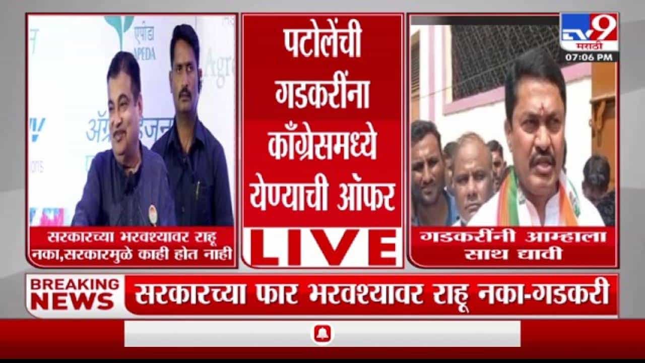 Nana Patole : भाजपमध्ये दम घुटत असेल, तर काँग्रेसमध्ये या, नाना पटोलेंचे नितीन गडकरींना थेट आवाहन