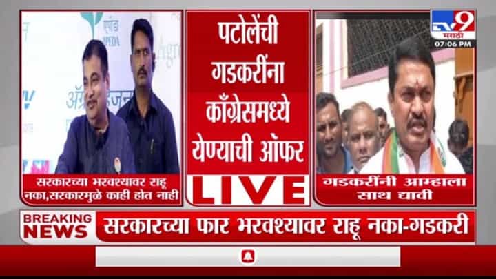 Nana Patole : भाजपमध्ये दम घुटत असेल, तर काँग्रेसमध्ये या, नाना पटोलेंचे नितीन गडकरींना थेट आवाहन Nana Patole : भाजपमध्ये दम घुटत असेल, तर काँग्रेसमध्ये या, नाना पटोलेंचे नितीन गडकरींना थेट आवाहन