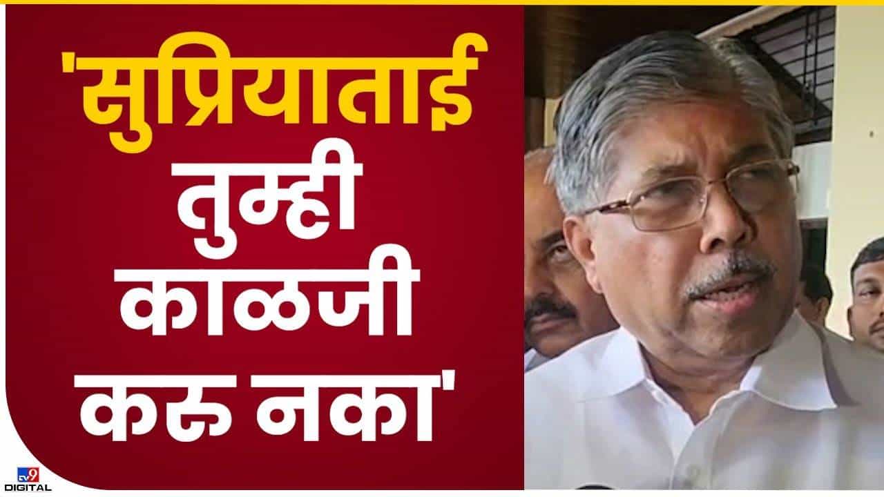 Chandrakant Patil : राज्यात सर्वकाही सुरळीत, जनतेची चिंता सोडा, चंद्रकांत पाटलांचा निशाणा कुणावर?