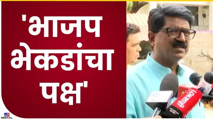 Arvind Sawant : भाजप हा भेकडांचा पक्ष, अरविंद सावंतांनी उदाहणासहीतच सांगितले Arvind Sawant : भाजप हा भेकडांचा पक्ष, अरविंद सावंतांनी उदाहणासहीतच सांगितले