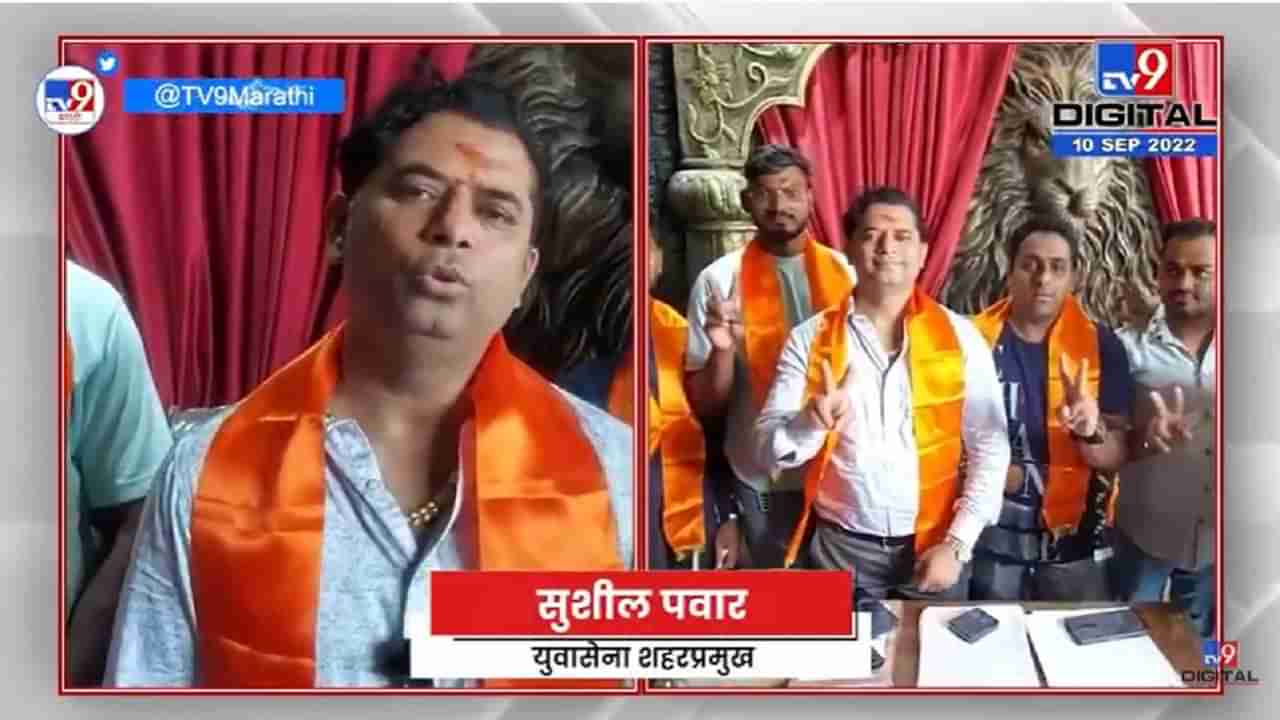 Ulhasnagar Yuva Sena | उल्हासनगरातील युवासेना पदाधिकाऱ्यांचा शिंदे गटाला पाठिंबा