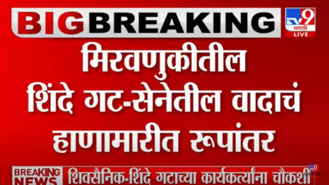 शिंदे गट वि. शिवसेनेतील वाद पेटला! मिरवणुकीतील वादाचं हाणामारीत रुपांतर, सदा सरवणकरांवर गोळीबार केल्याचा आरोप