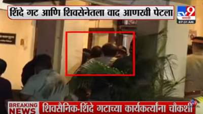 Shivsena vs Eknath Shinde Group : दादरमध्ये घमासान! शिवसेना विरुद्ध शिंदे गटात जोरदार राडा, राड्याचं कारण नेमकं काय?