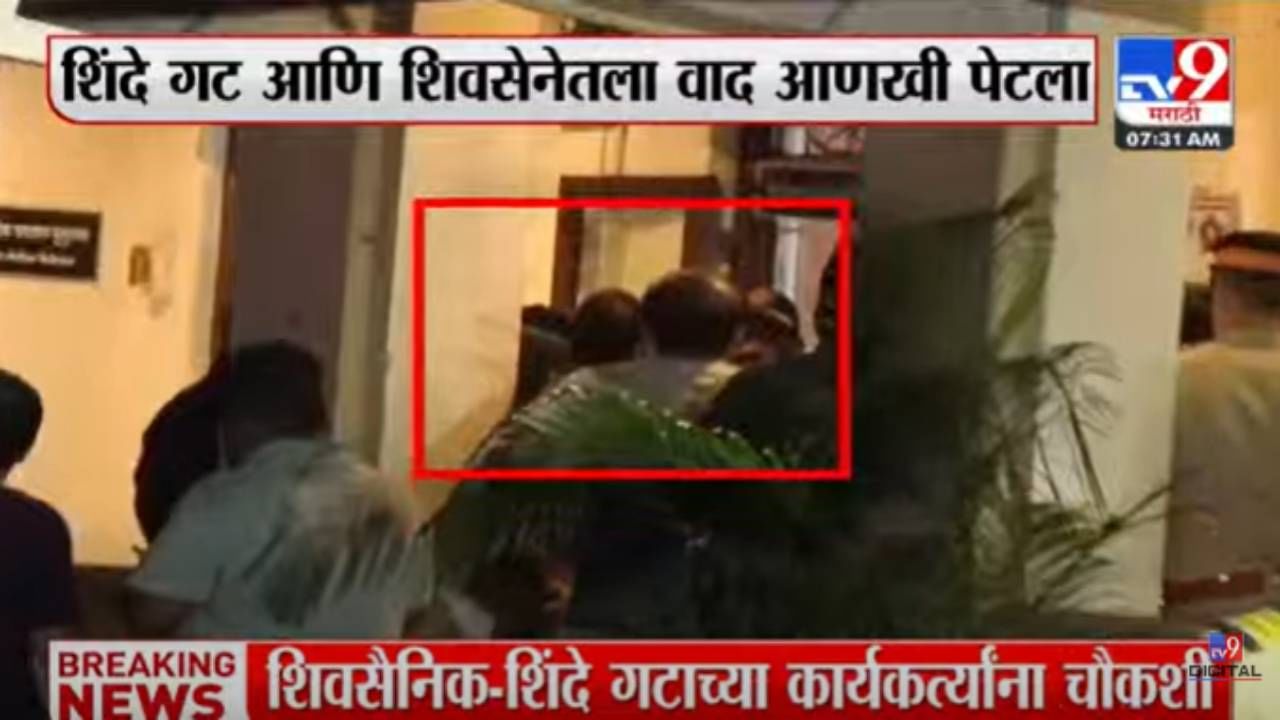 Shivsena vs Eknath Shinde Group : दादरमध्ये घमासान! शिवसेना विरुद्ध शिंदे गटात जोरदार राडा, राड्याचं कारण नेमकं काय? Shivsena vs Eknath Shinde Group : दादरमध्ये घमासान! शिवसेना विरुद्ध शिंदे गटात जोरदार राडा, राड्याचं कारण नेमकं काय?