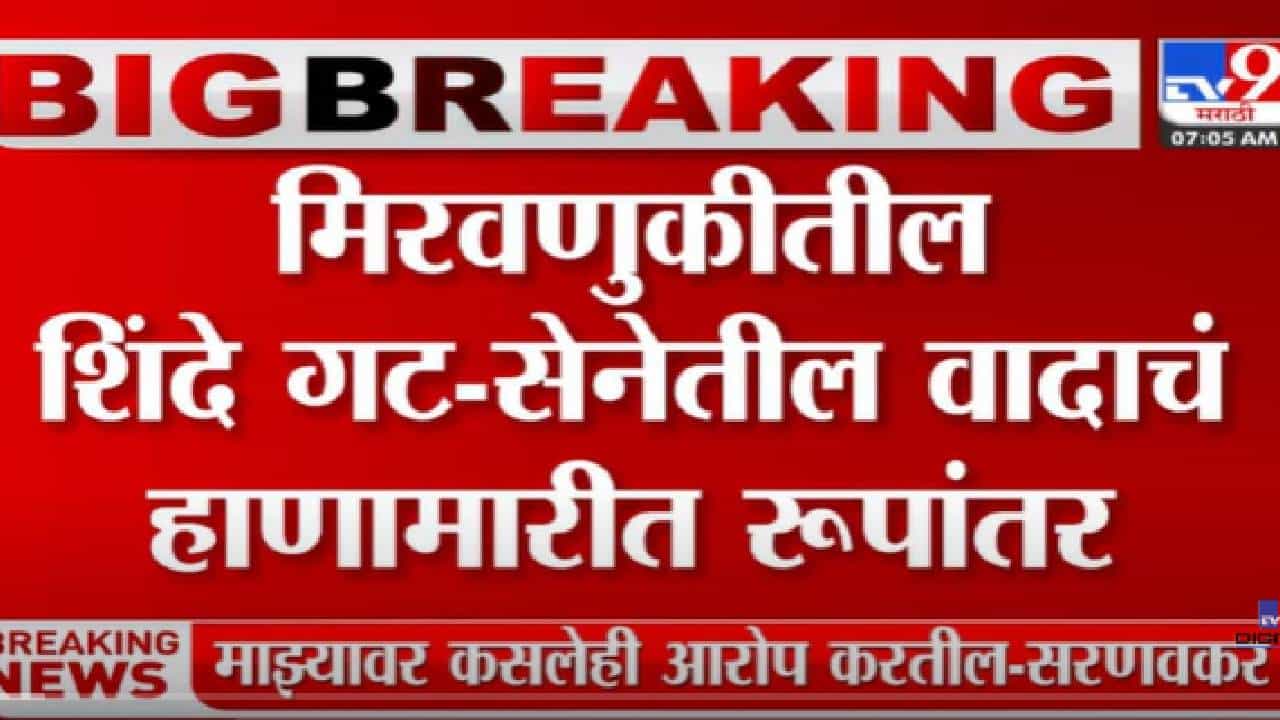 VIDEO : Shivsena Shinde Group Conflict | मिरवणुकीतील शिंदे गट-सेनेतील वादाचं हाणामारीत रुपांतर