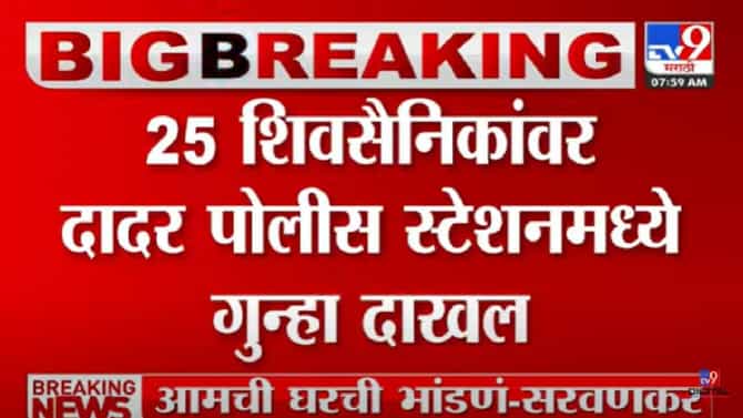 प्रभादेवीतील शिवसेना विरुद्ध शिंदे गट राडा प्रकरण! एकूण 25 शिवसैनिकांवर पहाटे 5.30 वाजता गुन्हा दाखल