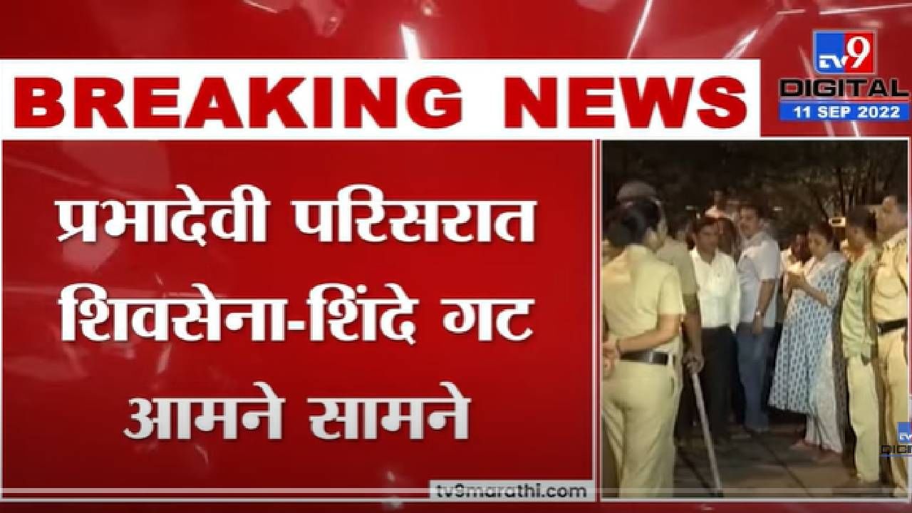 VIDEO : Shivsena Shinde Conflict | Prabhadevi Shiv Sena Firing | प्रभादेवी परिसरात शिवसेना-शिंदे गटात राडा