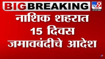नाशिकमध्ये आजपासून 15 दिवस जमावबंदी; कायदा सुव्यवस्था राखण्यासाठी निर्णय