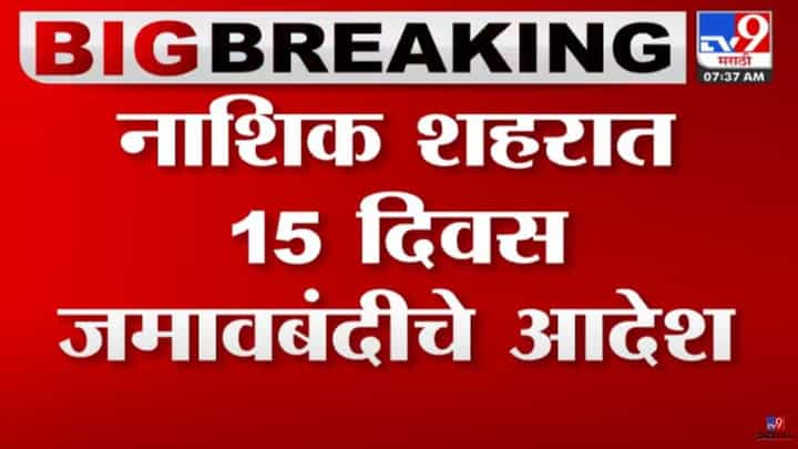 नाशिकमध्ये आजपासून 15 दिवस जमावबंदी; कायदा सुव्यवस्था राखण्यासाठी निर्णय नाशिकमध्ये आजपासून 15 दिवस जमावबंदी; कायदा सुव्यवस्था राखण्यासाठी निर्णय