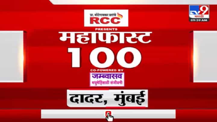 महाफास्ट 100: आजच्या सर्व महत्वाच्या बातम्या, एका क्लिकवर... महाफास्ट 100: आजच्या सर्व महत्वाच्या बातम्या, एका क्लिकवर...