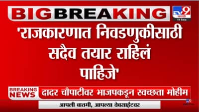 Video: राजकारणामध्ये निवडणुकीसाठी सदैव तयार राहिलं पाहिजे- राजेश टोपे