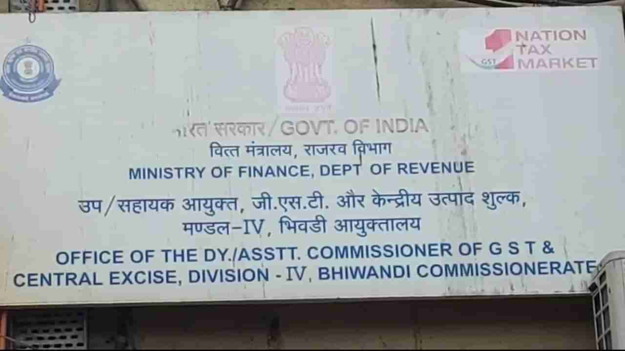 Bhiwandi GST : ना माल दिला, ना सेवा पुरवली! तरिही जीएसटीच्या नावाखाली लाटले तब्बल 23 कोटी, मोड्स ऑपरेंडीही उघड!