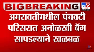 Amravati : मोठी बातमी! अमरावतीच्या मधील पंचवटी परिसरात अनोळखी बॅग सापडल्याने खळबळ, बॉम्बशोधक पथक तैनात
