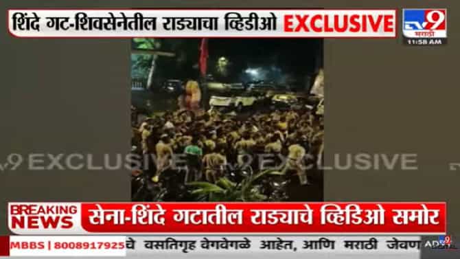 शिंदेगट आणि शिवसैनिकांमध्ये तुंबळ हाणामारी, मारहाणीचा एक्सक्लुझिव्ह tv9 च्या हाती, पाहा...