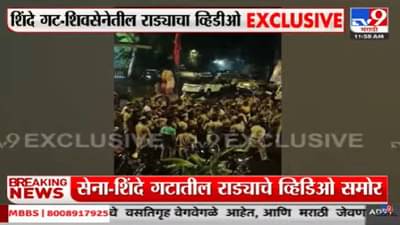 शिंदेगट आणि शिवसैनिकांमध्ये तुंबळ हाणामारी, मारहाणीचा एक्सक्लुझिव्ह tv9 च्या हाती, पाहा...